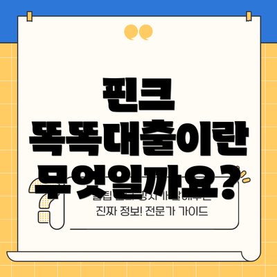핀크 똑똑대출이란 무엇일까요?