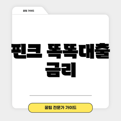 핀크 똑똑대출 금리