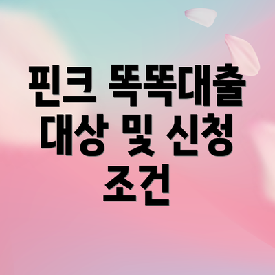 핀크 똑똑대출 대상 및 신청 조건