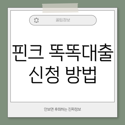 핀크 똑똑대출 신청 방법