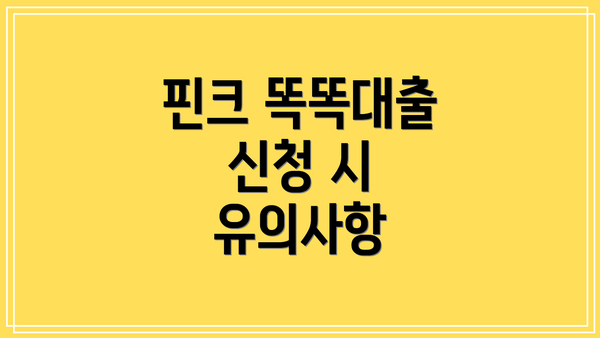 핀크 똑똑대출 신청 시 유의사항