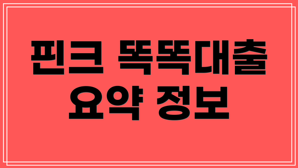 핀크 똑똑대출 요약 정보