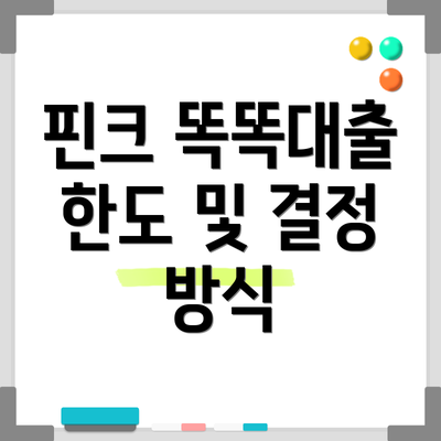 핀크 똑똑대출 한도 및 결정 방식