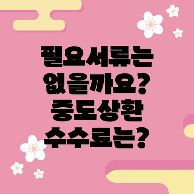 필요서류는 없을까요?  중도상환 수수료는?