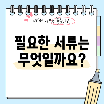 필요한 서류는 무엇일까요?