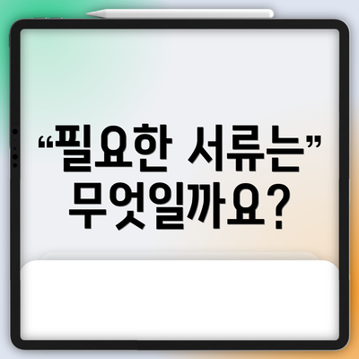 필요한 서류는 무엇일까요?