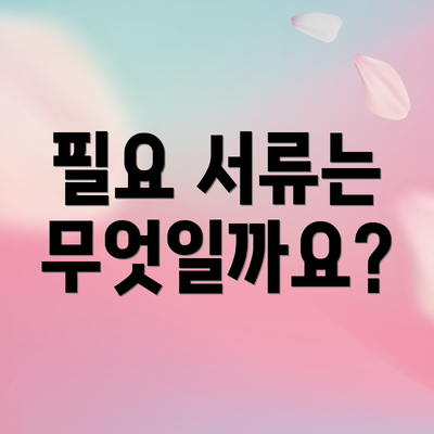 필요 서류는 무엇일까요?