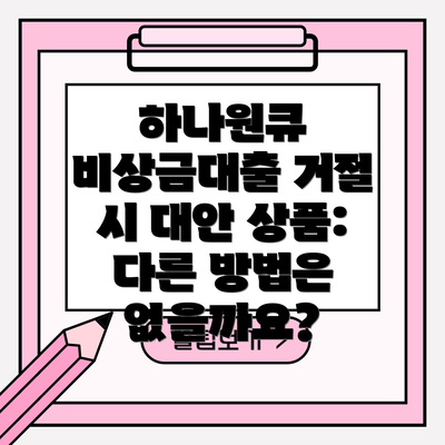 하나원큐 비상금대출 거절 시 대안 상품: 다른 방법은 없을까요?