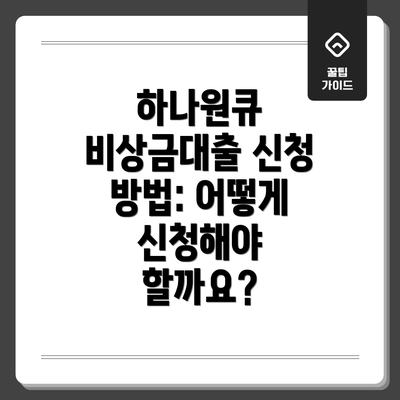 하나원큐 비상금대출 신청 방법: 어떻게 신청해야 할까요?