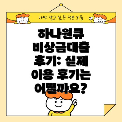 하나원큐 비상금대출 후기: 실제 이용 후기는 어떨까요?