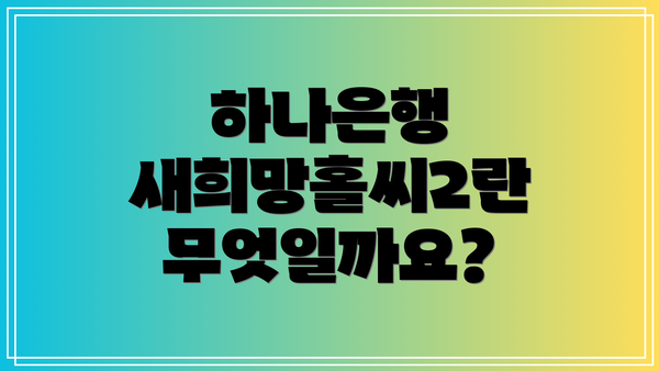 하나은행 새희망홀씨2란 무엇일까요?
