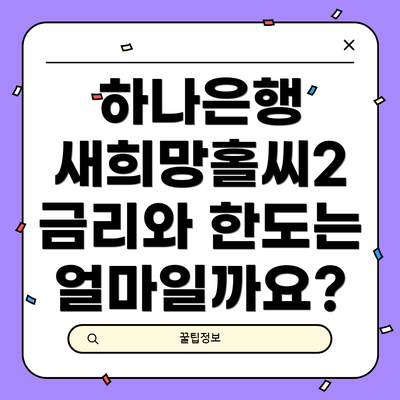 하나은행 새희망홀씨2 금리와 한도는 얼마일까요?