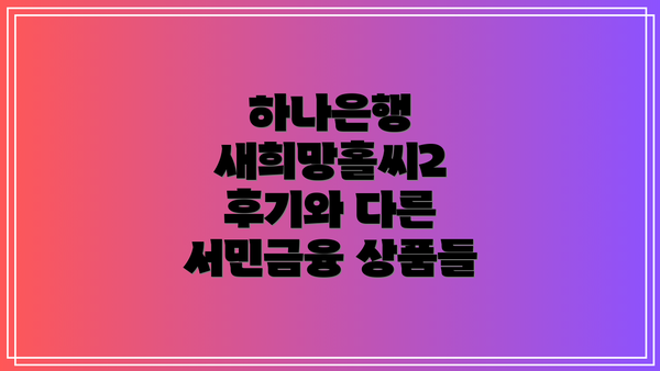 하나은행 새희망홀씨2 후기와 다른 서민금융 상품들