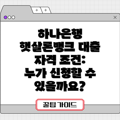 하나은행 햇살론뱅크 대출 자격 조건: 누가 신청할 수 있을까요?