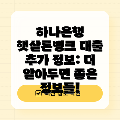 하나은행 햇살론뱅크 대출 추가 정보: 더 알아두면 좋은 정보들!