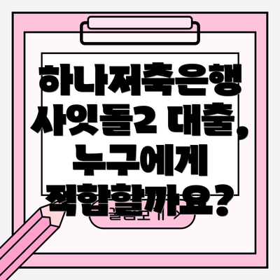 하나저축은행 사잇돌2 대출, 누구에게 적합할까요?