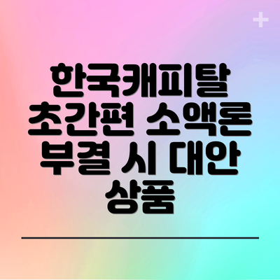 한국캐피탈 초간편 소액론 부결 시 대안 상품