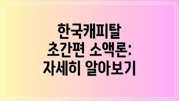 한국캐피탈 초간편 소액론: 자세히 알아보기