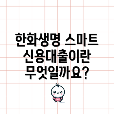한화생명 스마트 신용대출이란 무엇일까요?