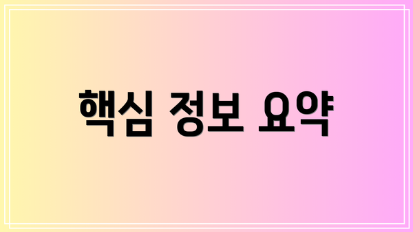 핵심 정보 요약