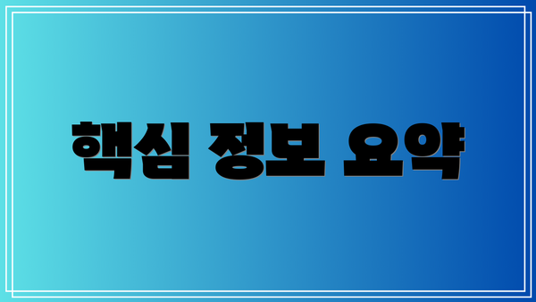 핵심 정보 요약
