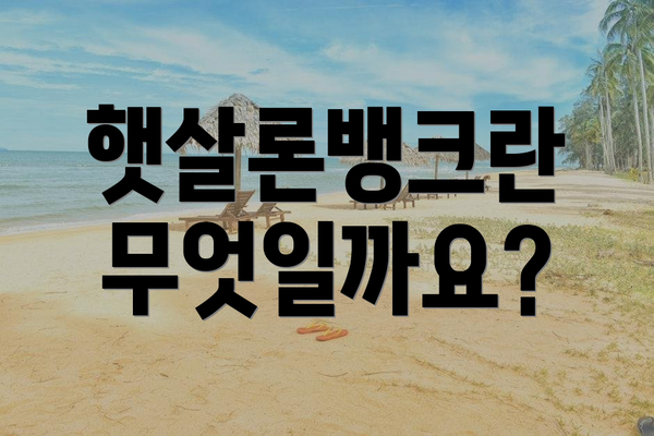 햇살론뱅크란 무엇일까요?
