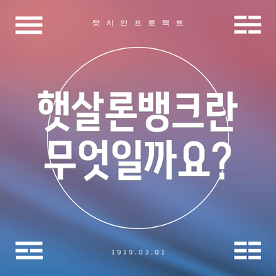 햇살론뱅크란 무엇일까요?