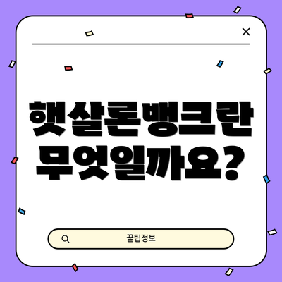 햇살론뱅크란 무엇일까요?