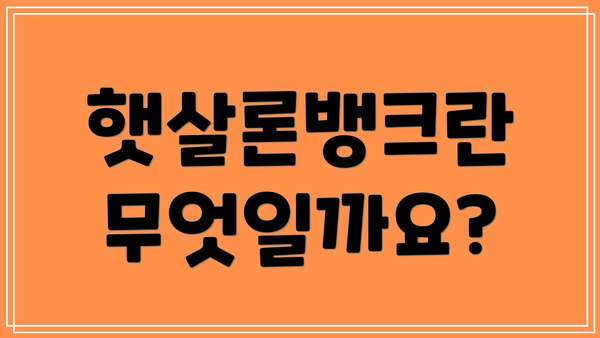 햇살론뱅크란 무엇일까요?