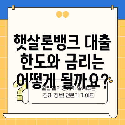 햇살론뱅크 대출 한도와 금리는 어떻게 될까요?