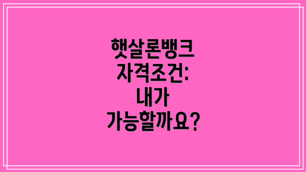 햇살론뱅크 자격조건:  내가 가능할까요?