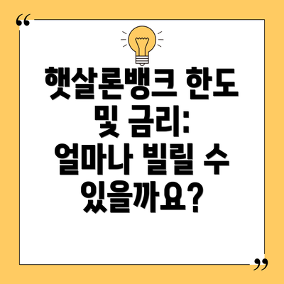 햇살론뱅크 한도 및 금리: 얼마나 빌릴 수 있을까요?