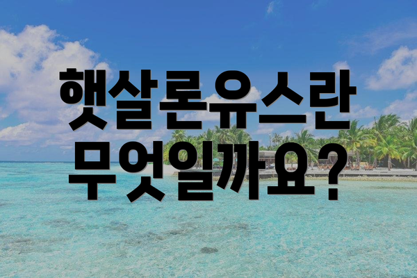 햇살론유스란 무엇일까요?