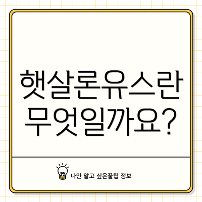 햇살론유스란 무엇일까요?