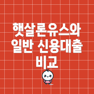 햇살론유스와 일반 신용대출 비교