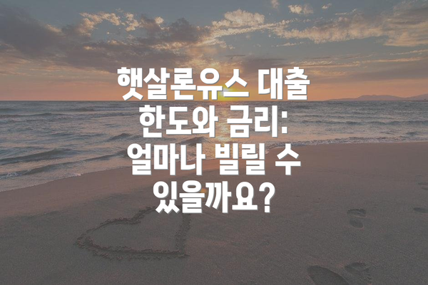 햇살론유스 대출 한도와 금리: 얼마나 빌릴 수 있을까요?