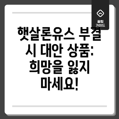 햇살론유스 부결 시 대안 상품:  희망을 잃지 마세요!