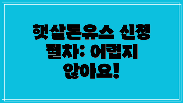 햇살론유스 신청 절차: 어렵지 않아요!
