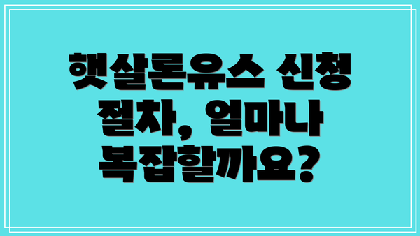 햇살론유스 신청 절차, 얼마나 복잡할까요?