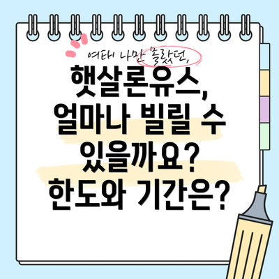 햇살론유스, 얼마나 빌릴 수 있을까요?  한도와 기간은?