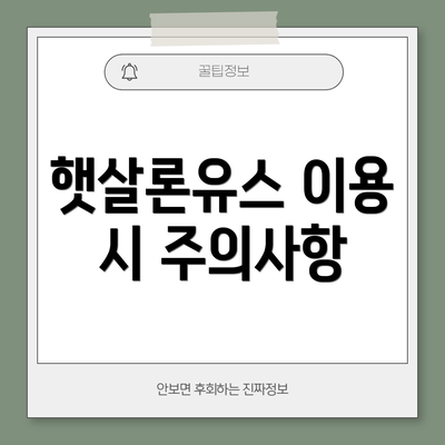 햇살론유스 이용 시 주의사항