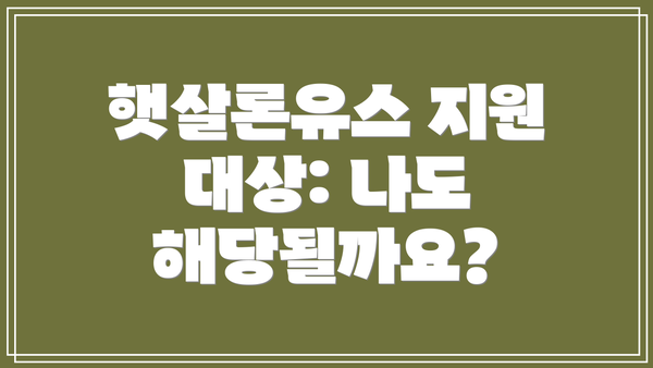 햇살론유스 지원 대상: 나도 해당될까요?