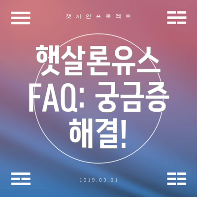 햇살론유스 FAQ: 궁금증 해결!