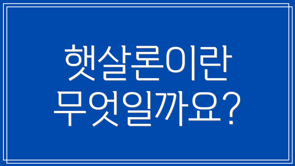 햇살론이란 무엇일까요?