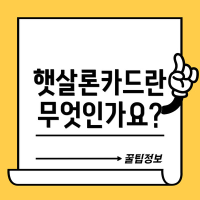 햇살론카드란 무엇인가요?
