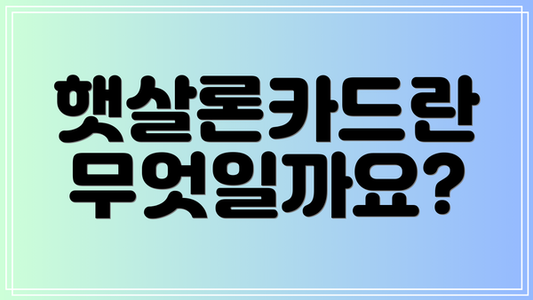 햇살론카드란 무엇일까요?