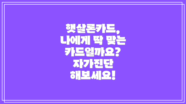 햇살론카드,  나에게 딱 맞는 카드일까요?  자가진단 해보세요!