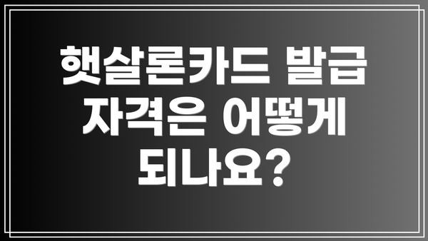 햇살론카드 발급 자격은 어떻게 되나요?
