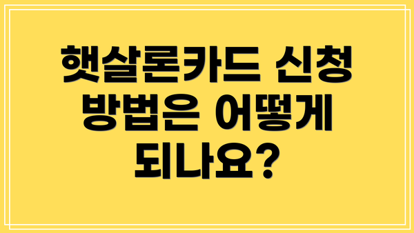 햇살론카드 신청 방법은 어떻게 되나요?