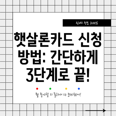 햇살론카드 신청 방법: 간단하게 3단계로 끝!